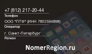 Кто звонил с 8122172044 - регион и оператор